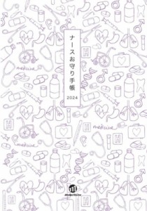 【単行本】 ナースお守り手帳研究会 / ナースお守り手帳 2024