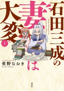 【コミック】 重野なおき / 石田三成の妻は大変 1 アクションコミックス