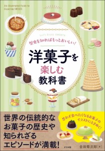 【単行本】 吉田菊次郎 / 洋菓子を楽しむ教科書 歴史を知ればもっとおいしい!