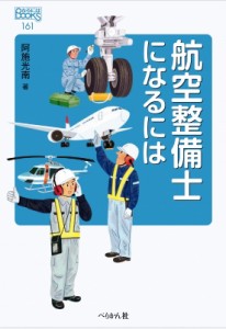 【単行本】 阿施光南 / 航空整備士になるには なるにはBOOKS