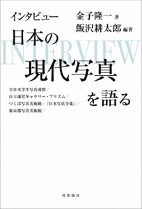 【単行本】 金子隆一 / インタビュー日本の現代写真を語る 全日本学生写真連盟 / 自主運営ギャラリー・プリズム / つくば写真
