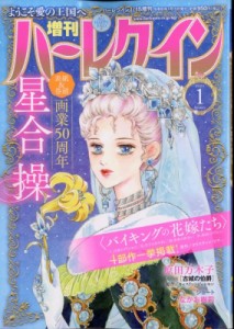 【雑誌】 ハーレクイン編集部 / 増刊ハーレクイン 1号 ハーレクイン 2024年 1月 15日号増刊