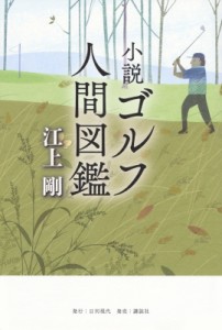 【単行本】 江上剛 / 小説ゴルフ人間図鑑