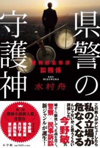 【単行本】 水村舟 / 県警の守護神 警務部監察課訟務係