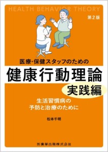 【単行本】 松本千明 (医学) / 医療・保健スタッフのための健康行動理論　実践編 生活習慣病の予防と治療のために