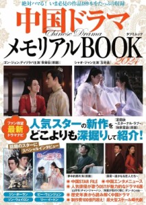 【ムック】 雑誌 / 中国ドラマメモリアルbook 2024 タツミムック