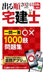 【全集・双書】 東京リーガルマインド LEC総合研究所 宅建士試験部 / 出る順宅建士一問一答○×1000肢問題集 2024年版 出る順