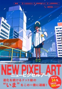 【単行本】 ボーンデジタル編集部 / NEW PIXEL ART 送料無料