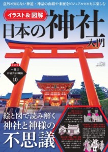 【ムック】 三才ブックス / イラスト  &  図解 日本の神社入門 三才ムック