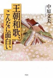 【単行本】 作品社 / 王朝和歌、こんなに面白い