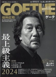 【雑誌】 GOETHE編集部 / GOETHE (ゲーテ) 2024年 2月号