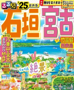 【ムック】 るるぶ編集部 / るるぶ石垣 宮古 竹富島 西表島’25 るるぶ情報版