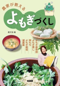 【単行本】 農文協 / 農家が教えるよもぎづくし よもぎ座布団・よもぎ蒸し・草もち・よもぎ栽培・減農