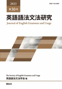 【全集・双書】 英語語法文法学会 / 英語語法文法研究 第30号 送料無料