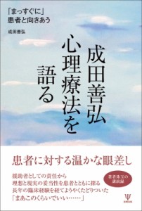 【単行本】 成田善弘 / 成田善弘心理療法を語る 「まっすぐに」患者と向きあう 送料無料