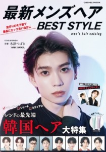 【ムック】 雑誌 / 最新メンズヘアbest Style コスミックムック