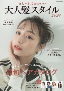 【ムック】 雑誌 / おしゃれでかわいい 大人髪スタイル 2024 コスミックムック