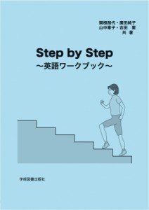 【単行本】 関根路代 / Step By Step -英語ワークブック-