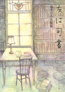 【単行本】 涌井ひろみ / 友は司書 涌井ひろみ歌集 送料無料