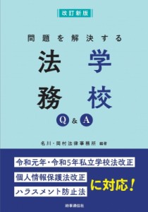 【単行本】 名川・岡村法律事務所 / 問題を解決する学校法務Q & A 送料無料