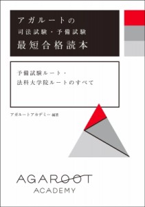 【全集・双書】 アガルートアカデミー / アガルートの司法試験・予備試験　最短合格読本 予備試験ルート・法科大学院ルートの