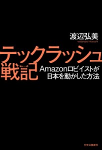 【単行本】 渡辺弘美 / テックラッシュ戦記 Amazonロビイストが日本を動かした方法