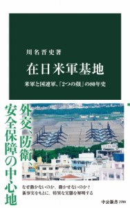 【新書】 川名晋史 / 在日米軍基地 米軍と国連軍、「2つの顔」の80年史 中公新書