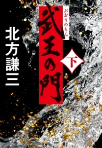 【文庫】 北方謙三 キタカタケンゾウ / 武王の門 下 中公文庫