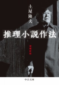 【文庫】 土屋隆夫 / 推理小説作法 中公文庫