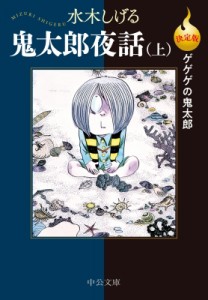 【文庫】 水木しげる ミズキシゲル / 鬼太郎夜話 決定版ゲゲゲの鬼太郎 上 中公文庫