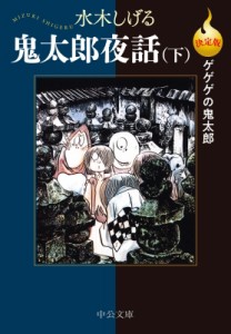 【文庫】 水木しげる ミズキシゲル / 鬼太郎夜話 決定版ゲゲゲの鬼太郎 下 中公文庫