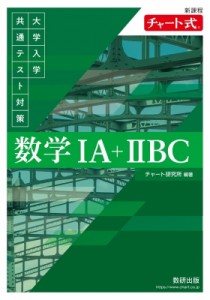 【単行本】 チャート研究所編 / 大学入学共通テスト対策数学1A+2BC 新課程 チャート式