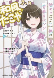 【単行本】 伊勢海老ボイル / 陰キャだった俺の青春リベンジ 2 天使すぎるあの娘と歩むReライフ カドカワコミックスAエース