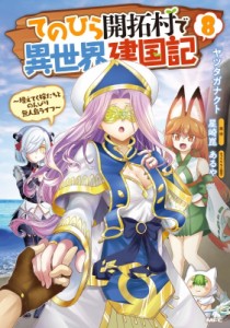 【単行本】 ヤツタガナクト / てのひら開拓村で異世界建国記 -増えてく嫁たちとのんびり無人島ライフ- 8 Mfコミックス