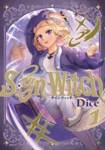 【単行本】 Dice (漫画家) / SignWitch -サインウィッチ- １ MFコミックス