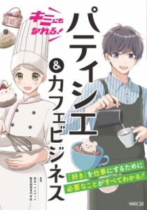 【単行本】 東京ベルエポック製菓調理専門学校 / キミにもなれる!パティシエ & カフェビジネス