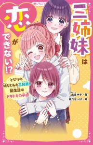 【新書】 永良サチ / 三姉妹は恋ができない!? となりの幼なじみも三兄弟!新生活はドキドキの予感 野いちごジュニア文庫