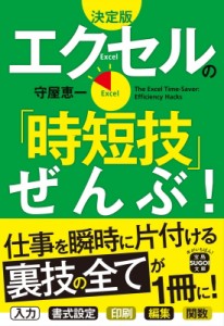 【文庫】 守屋恵一 / エクセルの「時短技」ぜんぶ! 宝島SUGOI文庫