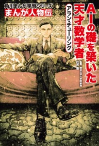 【全集・双書】 松尾豊 / アラン・チューリング AIの礎を築いた天才数学者 角川まんが学習シリーズ