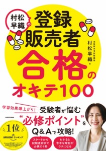 【単行本】 村松早織 / 村松早織の登録販売者合格のオキテ100