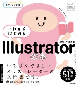 【単行本】 ロクナナワークショップ / これからはじめるIllustratorの本 2024年 最新版 デザインの学校