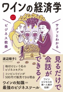 【単行本】 渡辺順子 (Book) / サクッとわかる ビジネス教養 ワインの経済学