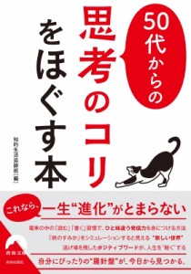 【文庫】 知的生活追跡班 / 50代からの「思考のコリ」をほぐす本 青春文庫