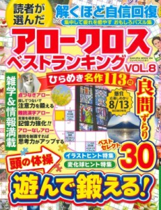 【ムック】 雑誌 / 読者が選んだアロークロスベストランキング Vol.8 サクラムック