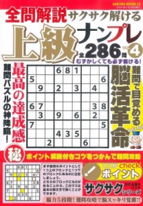 【ムック】 雑誌 / 全問解説サクサク解ける上級ナンプレ Vol.4 サクラムック