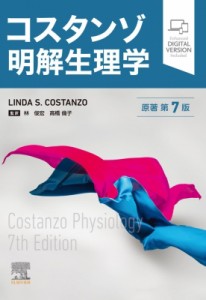 【単行本】 Lindas.costanzo / コスタンゾ明解生理学 原著第7版 送料無料