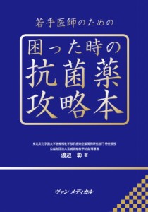 【単行本】 渡辺彰 / 若手医師のための困った時の抗菌薬攻略本