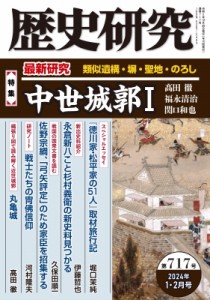 【単行本】 書籍 / 歴史研究 第717号 2024年 1・2月号