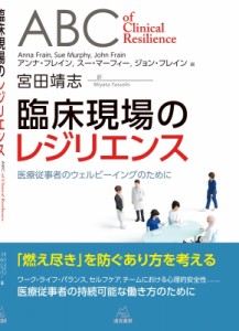 【単行本】 アンナ・フレイン / 臨床現場のレジリエンス 医療従事者のウェルビーイングのために 送料無料