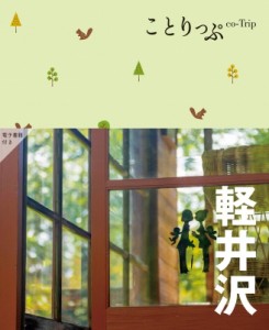 【全集・双書】 ことりっぷ編集部 / 軽井沢 ことりっぷ